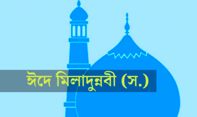 পবিত্র ঈদে মিলাদুন্নবী(দঃ) করা ইবাদত? | Eid A Miladunnabi