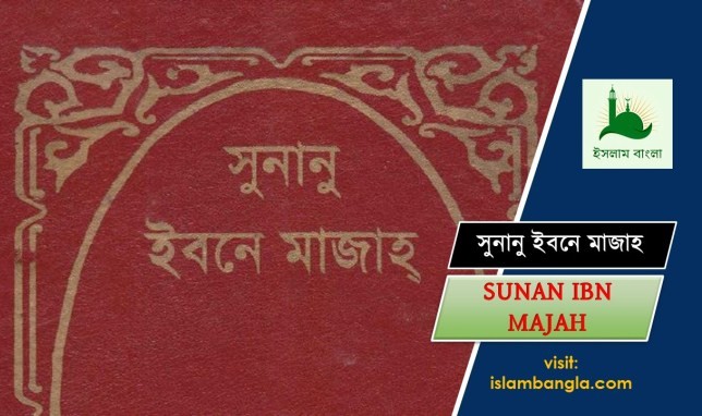 Ibn Majah Bangla Pdf Download All Part | সুনানে ইবনে মাজাহ Pdf হাদীস