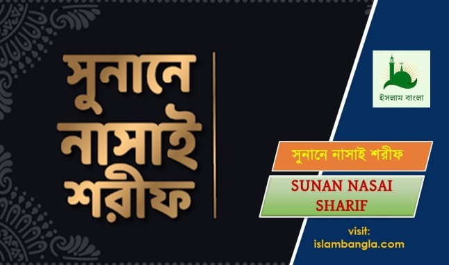 Nasai Sharif bangla pdf Download All part | সুনানে নাসাঈ শরীফ pdf হাদীস