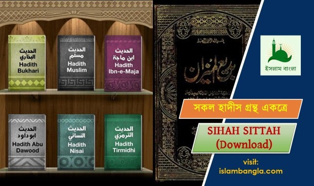 Bangla hadis pdf all book Download | বুখারী, মুসলিম, তিরমিজী, দাউদ, মাজাহ, নাসায়ী