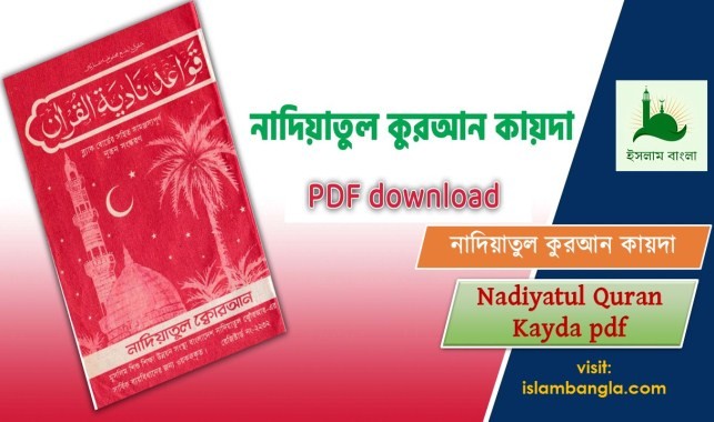 Nadiyatul Quran Kayda pdf (Download) | নাদিয়াতুল কোরআন কায়দা pdf