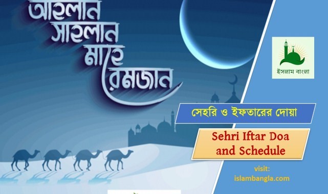 Sehri Iftar Doa | সেহরি ও ইফতারের দোয়া ও সময়সূচি