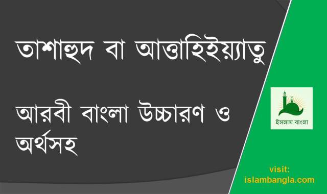 তাশাহুদ বা আত্তাহিইয়্যাতু HD Photo ও পড়ার নিয়ম | আরবী বাংলা উচ্চারণ ও অর্থসহ