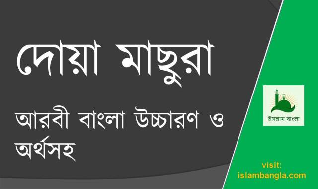 দোয়া মাছুরা আরবি, বাংলা উচ্চারণ ও অর্থসহ | DOA MASURA