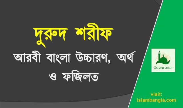 Durud Sharif | দুরুদ শরীফ আরবী বাংলা উচ্চারণ, অর্থ ও ফজিলতসহ HD Photo