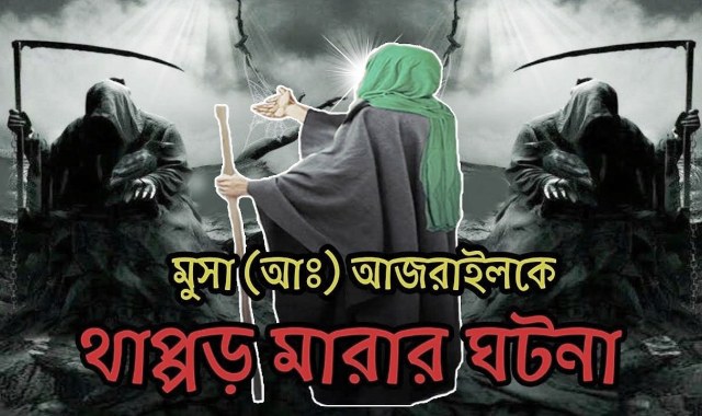 মূসা (আঃ) কি মালাকুল মউতকে চড় দিয়েছিলেন? সঠিক ব্যাখ্যা কি?