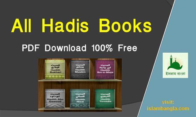 All Hadis Book Download PDF| বুখারী, মুসলিম, তিরমিজী, দাউদ, মাজাহ, নাসায়ী