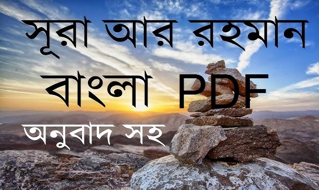 Surah Rahman PDF – Full Download 100% Free | সূরা রহমান