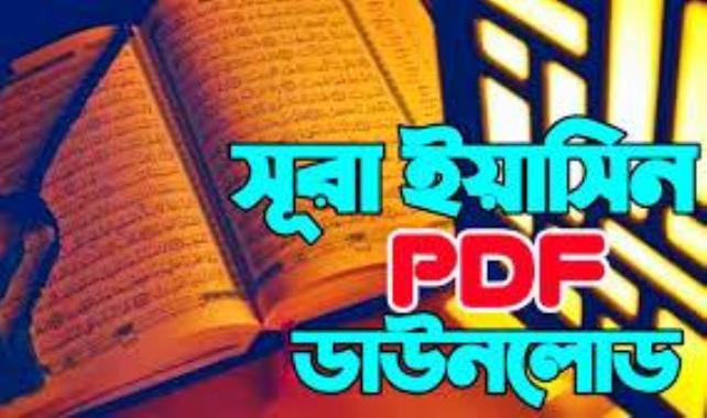 Surah Yeasin PDF – Full Download 100% Free | সূরা ইয়াসিন