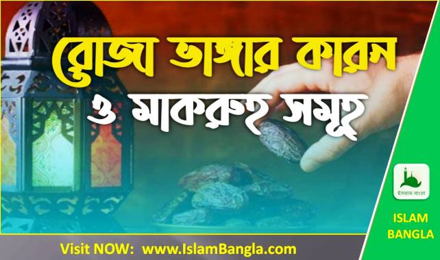 রোজা ভঙ্গের ১৫ টি কারণ | কি কি কারণে রোজা ভেঙে যায়