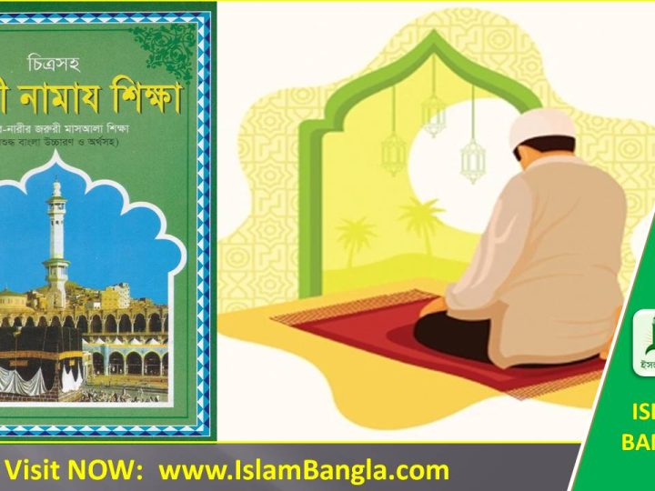 নূরানী নামাজ শিক্ষা ও দোয়ার বই PDF ডাউনলোড ফ্রি (সংক্ষিপ্ত)