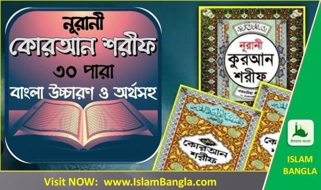 NURANI QURAN | নূরানী কোরআন শরীফ ডাউনলোড বাংলা অর্থসহ