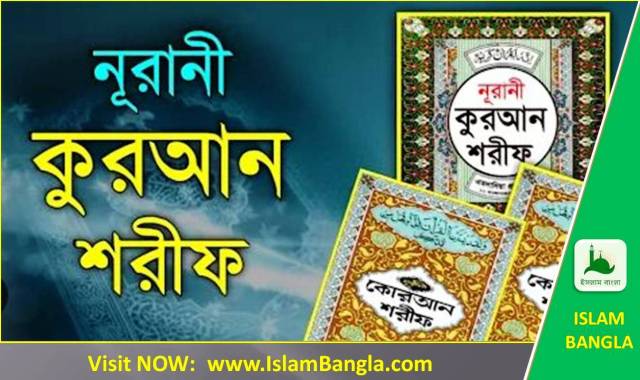 নূরানী কুরআন শরীফ বাংলা উচ্চারণ ও অর্থসহ (ডাউনলোড ফ্রি)