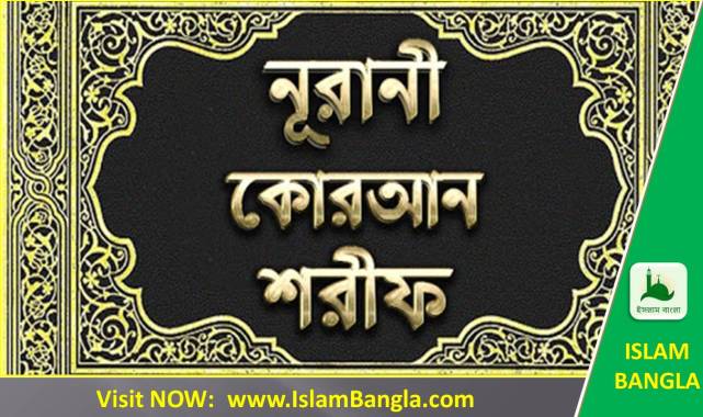 NURANI QURAN SHARIF BANGLA DOWNLOAD (30 PARA)