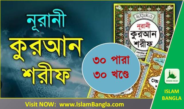 নূরানী কোরআন শরীফ ৩০ পারা পৃথকভাবে (৩০ খণ্ড) ডাউনলোড