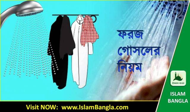 কী কী কারণে গোসল ফরজ হয়? ফরজ গোসলের ইসলামিক নিয়ম